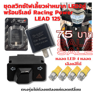 ชุด สวิทซ์ ไฟเลี้ยวผ่าหมาก+หลอด LED 2คู่ พร้อมรีเลย์แต่งปรับได้ Racing Power สำหรับ LEAD125/ GIORNO+