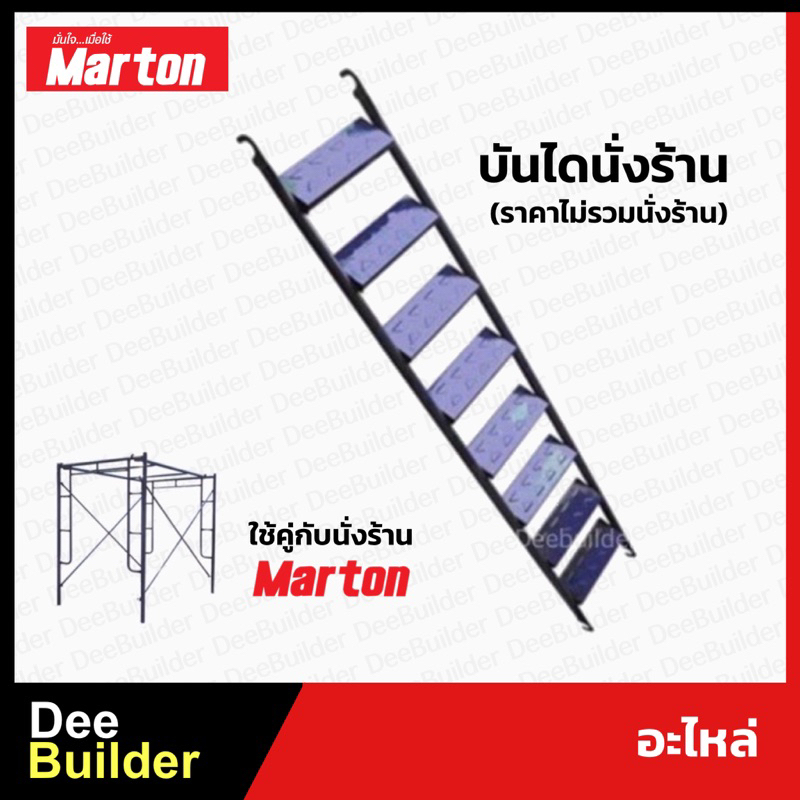 อะไหล่-marton-บันไดนั่งร้าน