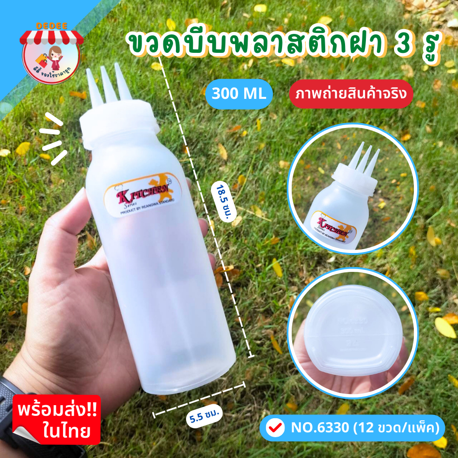 ขวดซอส-ขวดบีบ-3-รู-ขวดบีบพลาสติก-ขวดซอส-6330-9091-9503