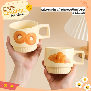 แก้วเซรามิค แก้วมัค350mlลายขนมปัง พร้อมส่ง Café Ceramic