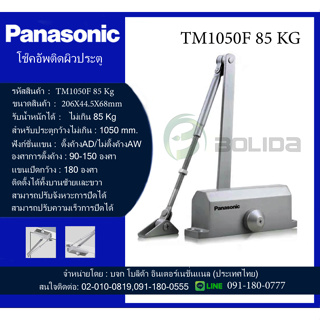 โช๊คติดผิวประตู รุ่นTM1050F 85 KG Panasonic พร้อมอุปกรณ์ติดตั้ง โช๊คอัพติดผิวประตูตั้งค้างและไม่ตั้งค้าง มีของพร้อมส่ง