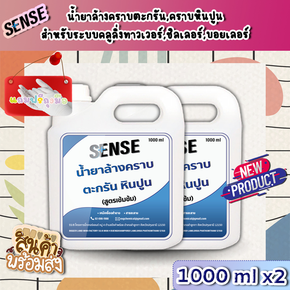 sense-น้ำยาล้างคราบตะกรัน-คราบหินปูน-สำหรับระบบคลูลิ่งทาวเวอร์ฯ-สูตรเข้มข้น-ขนาด-1000-mlx2-สินค้าพร้มส่ง-แถมฟรีถุงมือ