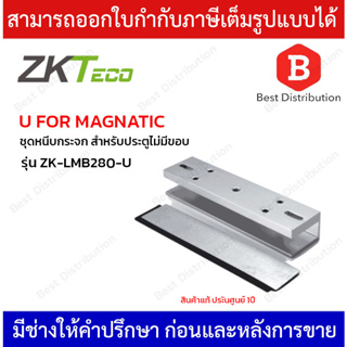 ZKTeco U FOR MAGNATIC ชุดหนีบกระจก สำหรับประตูไม่มีขอบ รุ่น ZK-LMB280-U