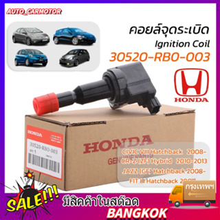 คอยล์จุดระเบิด HONDA คอยล์หัวเทียน 30520-RB0-003 เหมาะสำหรับ city jazz 2008-2012 i-vtec Freed Brio