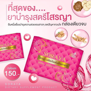 🌸SORAYA โสรญา ผลิตภัณฑ์เสริมอาหาร 10 แคปซูล