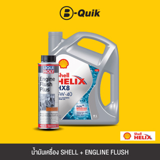 SHELL น้ำมันเครื่องเกรดสังเคราะห์ HELIX HX8 SYN 5W40 SN A685 Size 4L.+LIQUI MOLY Engine Flush สารทำความสะอาดเครื่องยนต์