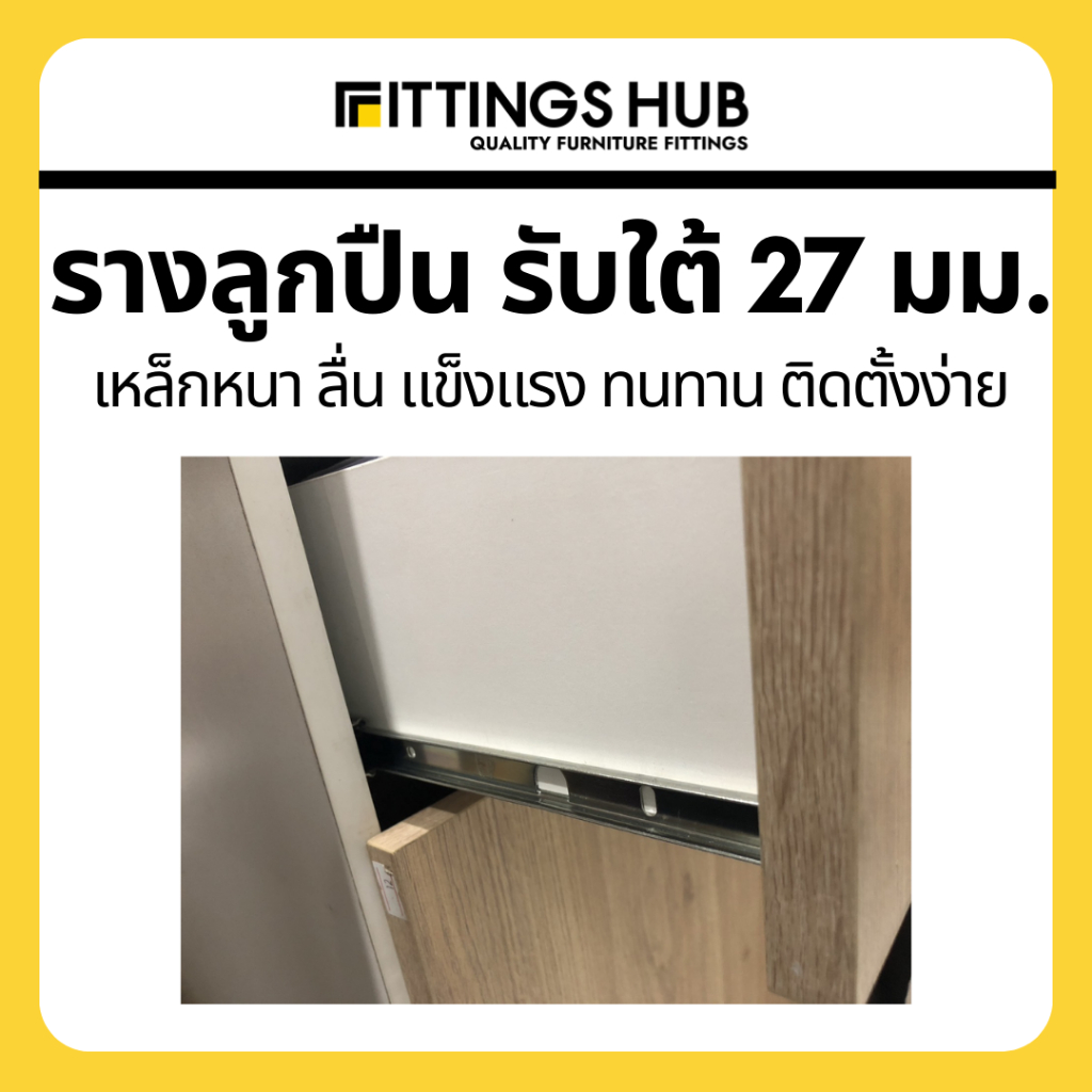 รางลิ้นชักลูกปืนรับใต้-รางลิ้นชักรับใต้-27-มม-พร้อมสกรู-แข็งแรง-ทนทาน-fittingshub