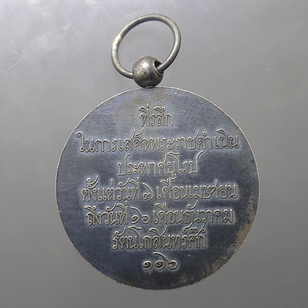 เหรียญปลอม-เนื้อเงิน-เหรียญที่ระลึกในการเสด็จพระราชดำเนินประพาสยุโรป-ร-ศ-126-ปลอมเก่า-ถึงยุค
