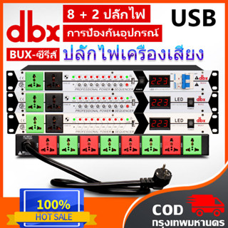 DBX แท้ BUX3 ปลั๊กไฟเครื่องเสียง POWER ปลั๊กไฟติดแร็ค ปลั๊กไฟ สวิตช์อิสระ sequence power protectionปลั๊กรางจ่ายไฟสำหร