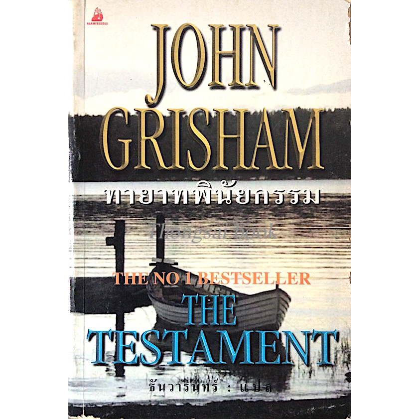 ทายาทพินัยกรรม-the-testament-by-john-grisham-ธันวารินทร์-แปล