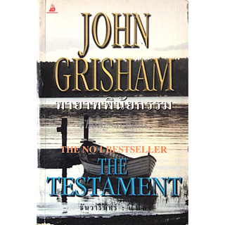 ทายาทพินัยกรรม The Testament by John Grisham ธันวารินทร์ แปล