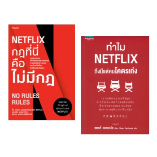 แถมปก-netflix-กฏที่นี่คือไม่มีกฏ-ทำไม-netflix-ถึงมีแต่คนโคตรเก่ง-หนังสือใหม่-สภาพ95