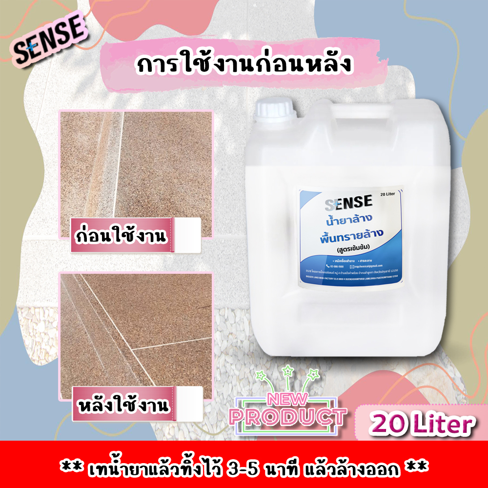 sense-น้ำยาล้างพื้นทรายล้าง-สูตรเข้มข้น-ขนาด-20-liter-สินค้าพร้อมส่ง-แถมฟรีถุงมือ