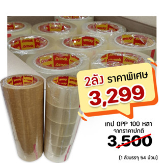 เทปกาว Armak 54 ม้วน สีใส น้ำตาล  /เกรดงานไปรษณีย์ 40mic / เทป2 นิ้ว x 100 หลา