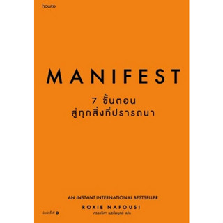 Chulabook(ศูนย์หนังสือจุฬาฯ)|c111หนังสือ 9786161859541MANIFEST 7 ขั้นตอนสู่ทุกสิ่งที่ปรารถนา