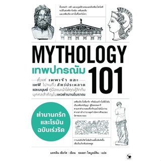 c111 9786164343535เทพปกรณัม 101 (MYTHOLOGY 101)