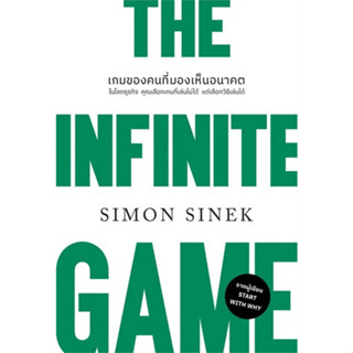 c111 9786162875472THE INFINITE GAME เกมของคนที่มองเห็นอนาคต