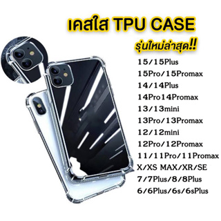 เคสใสกันกระแทก tpu สำหรับ IPhone 13 Pro max/6/6S/7/8/XSMAX/6 7 8 PLUS/11/11 12 15 PRO MAX/14 pro max พร้อทส่งจากไทย