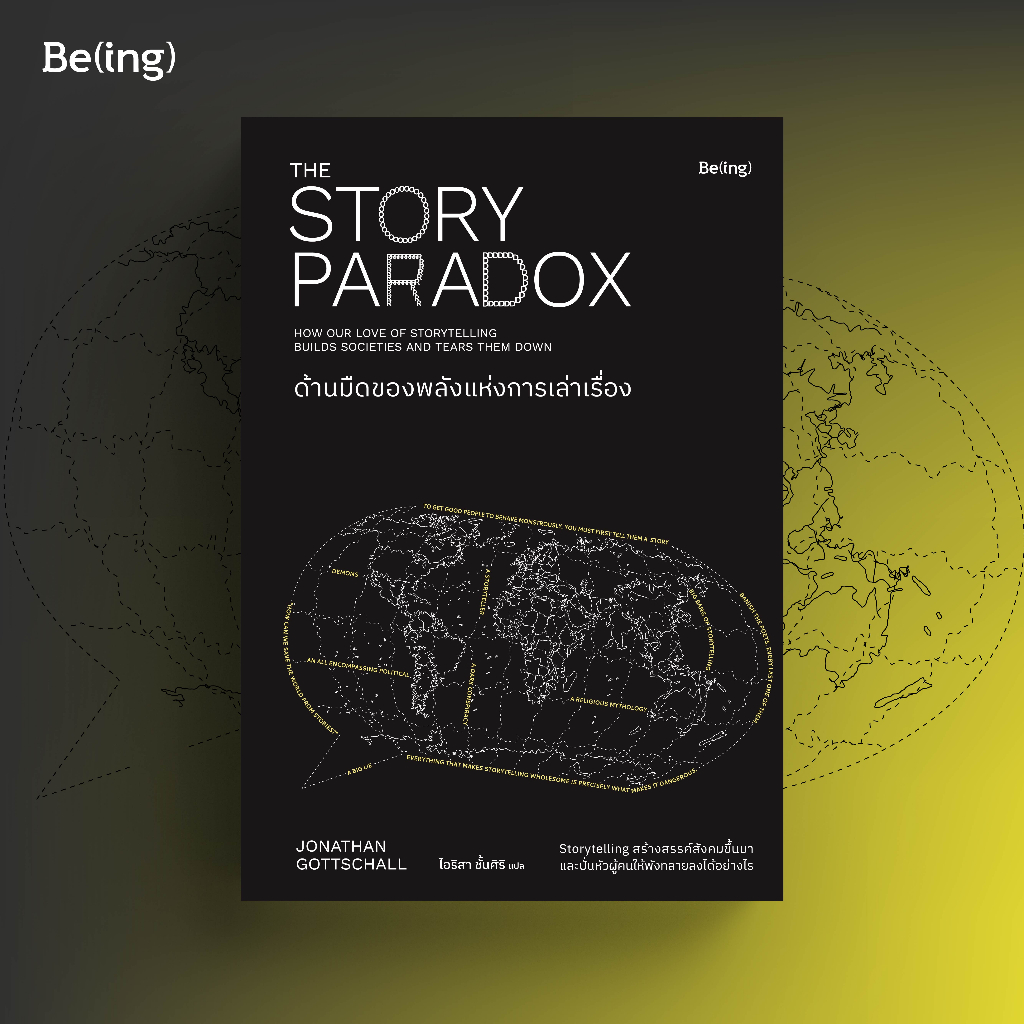 ใส่โค้ดswlnyaxwลด45ซื้อครบ300-ด้านมืดของพลังแห่งการเล่าเรื่อง-the-story-paradox