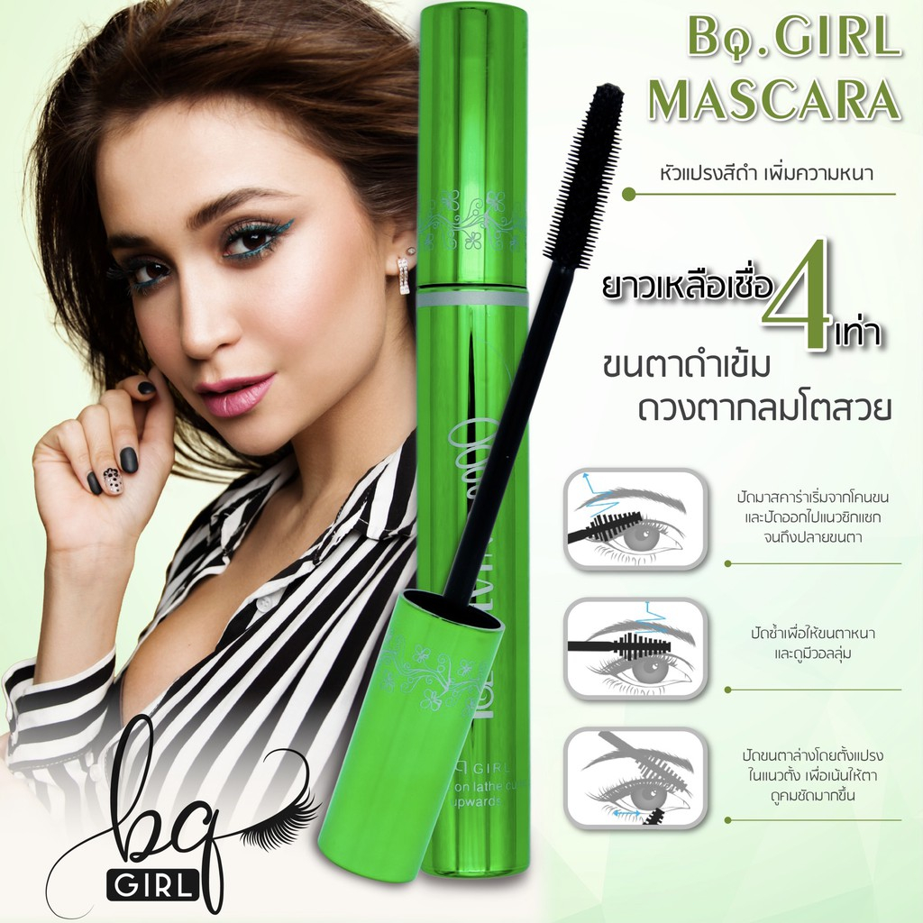 มาสคาร่าเขียว-bq-girl-mascara-กันน้ำ-ติดทนยาวนานตลอด-24-ชั่วโมง-บีคิวเกิร์ล-มาสคาร่