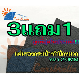 แผ่นรองกระเป๋า แผ่นพลาสติกPE หนา 2.0 มม. มี 3 ขนาด รองก้นกระเป๋า/ทำปีกหมวก