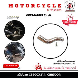 สลิปออน CB500X,F,R, CBR500R แสตนเลสเกรด 304 อย่างดีสวมปลายท่อแต่งขนาด 2 นิ้ว(51 มม.)