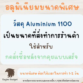 อลูมิเนียมขนาดพิเศษ อลูเนียมสั่งทำ เกรด1100 Aluminium 1100