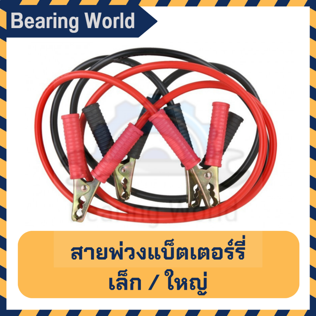 สายพ่วงแบ็ตเตอร์รี่-สายพ่วงแบต-battery-booster-cable-ยาว-2-5-เมตร-สายพ่วงแบตเตอรี่รถ-อย่างดี-ทองแดงใหญ่-สายพ่วง