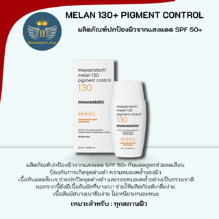 mesoestetic mesoprotech melan 130+ pigment control 50ml. ครีมกันแดดสูตร ฝ้า กระ