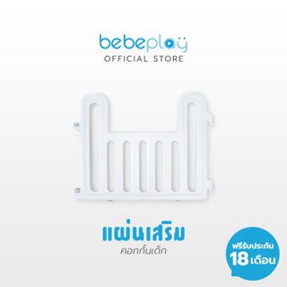 Bebeplay แผ่นเสริมสำหรับติดตั้งสไลด์เดอร์ สำหรับคอกรุ่น Hug Bear, Love Cat