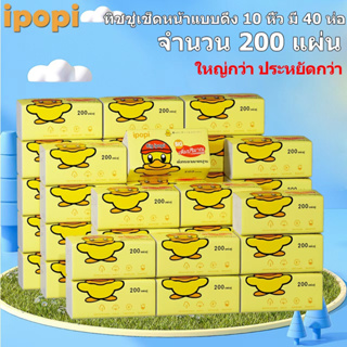 Ipopi น้องเป็ดขนาดใหญ่กว่าเดิม10 หิ้ว 40ห่อ กระดาษเช็ดหน้าแบบดึงจำนวน 200 ดึงจำนวน 400 แผ่น ผลิตจากเยื่อไม้บริสุทธิ์ เหม