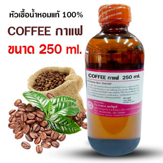 หัวเชื้อน้ำหอมแท้100% กลิ่นกาแฟ 250ml. 1 kg.หัวน้ำหอม ความเข้มข้นสูง กลิ่นหอมละมุน ติดทนยาวนาน ใช้แต่งกลิ่นผลิตภัณฑ์