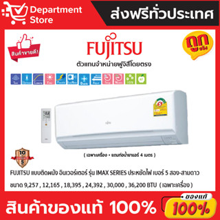 แอร์ฟูจิสึ FUJITSU แบบติดผนัง อินเวอร์เตอร์ ประหยัดไฟเบอร์ 5 สอง-สาม ดาว รุ่น iMax SERIES  + แถมท่อน้ำยาแอร์ 4 เมตร