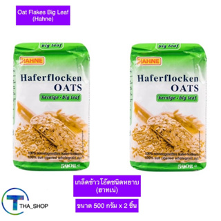 THA shop (500 g. x 2) Hahne ฮาทเน่ เกล็ดข้าวโอ๊ตชนิดหยาบ oat flakes ธัญพืช อาหารเช้า ข้าวโอ๊ตแบบหยาบ อาหารเพื่อสุขภาพ