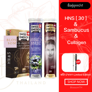 (ส่งฟรี) Swiss Energy HN&amp;S (Hair Nail Skin 30 แคปซูล) &amp; Collagen &amp; Sambucus 1 เซ็ต แถมปากกา