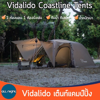 Vidalido เต็นท์แคมป์ปิ้ง Coastline รุ่นใหม่ 1ห้องนอน 1ห้องนั่งเล่น กางง่าย น้ำหนักเบา กันน้ำ กันแดด
