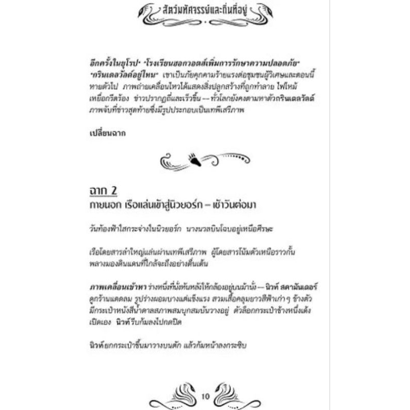 สัตว์มหัศจรรย์และถิ่นที่อยู่-ต้นฉบับบทภาพยนตร์-สัตว์มหัศจรรย์กับธรรมชาติสุดพิศวง