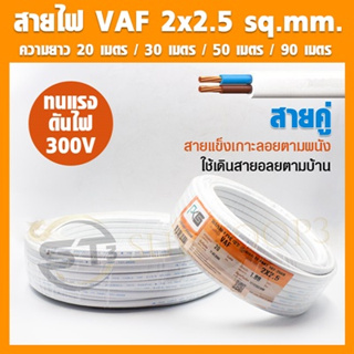 PKS สายไฟ VAF ขนาด 2x2.5 sq.mm.(สายคู่) ความยาวม้วนละ 20 /30 /50 /90 เมตร สายไฟแข็ง สายไฟบ้าน เดินลอย (สายแบนสีขาว)