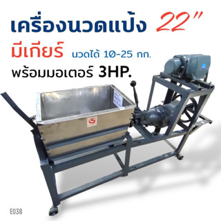 เครื่องนวดแป้ง มีเกียร์#22 พร้อมมอเตอร์ไพโอเนีย 3 HP (E038) เครื่องนวดแป้ง อเนกประสงค์ ขนาด 22 นิ้ว เพลาเหล็ก ถังตรง