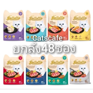 bellotta​ ​ยกลัง เบลลอตต้า 48 ซอง​ ล็อตใหม่