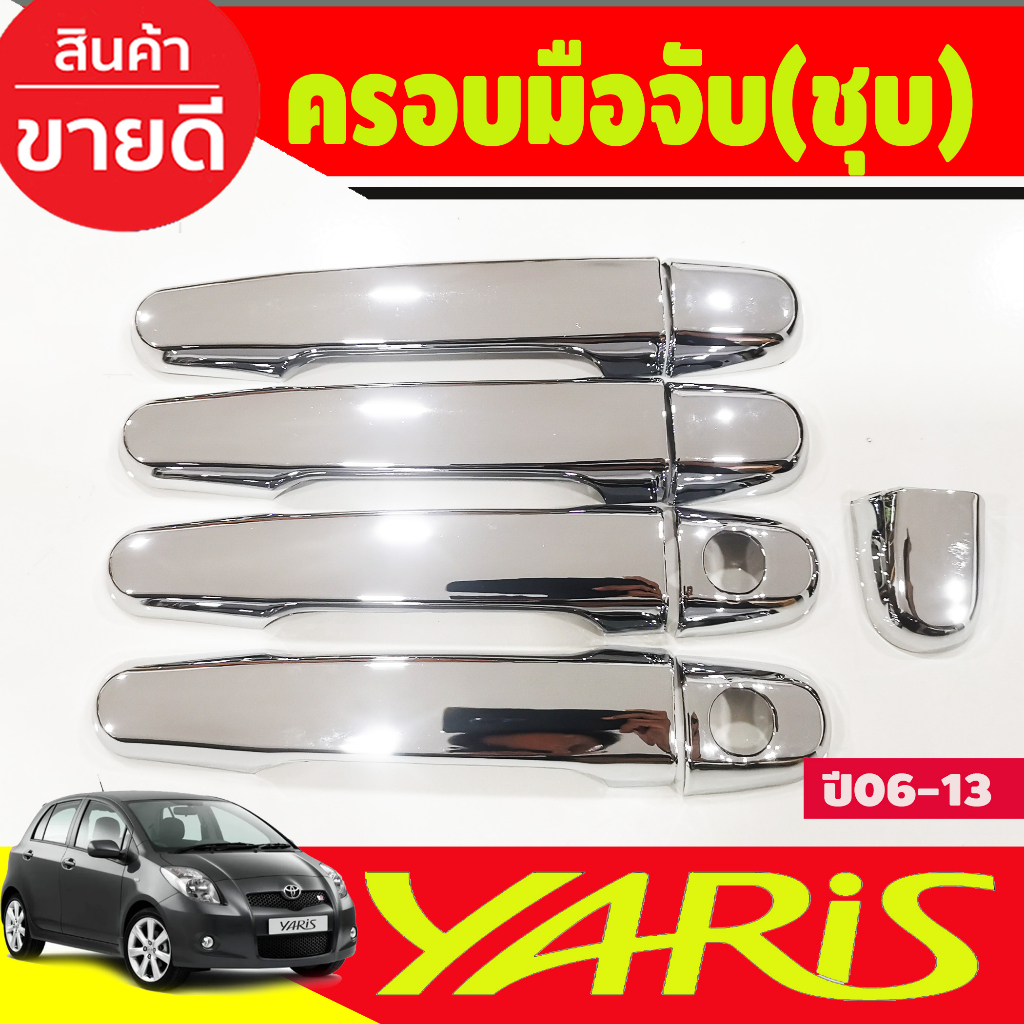 ครอบมือจับประตู-ครอบมือเปิดประตู-ชุบโครเมี่ยม-yaris-2006-2007-2008-2009-2010-2011-2012-2013