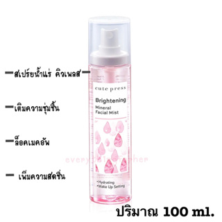 สเปร์ยน้ำแร่  Cute Press 100ml.