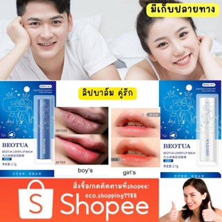 ส่งถูก 1แท่ง ลิปบาล์ม ลิปมัน ทาบำรุงริมฝีปาก ให้ชุ่มชื้น Beotua Lip balm 2.7g.