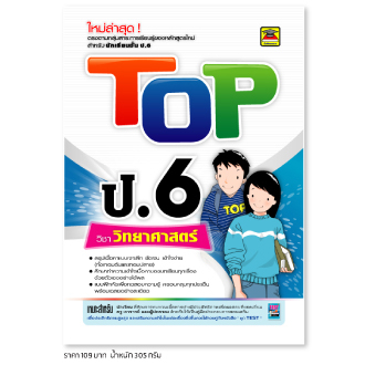 หนังสือ-top-วิทยาศาสตร์-ชั้น-ป-6-หนังสือคู่มือประกอบการเรียน-สรุปเนื้อหาพร้อมแบบฝึกหัดท้ายบท-บัณฑิตแนะแนว