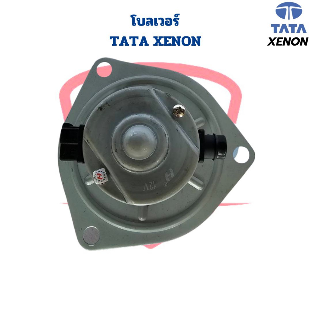 พัดลมโบลเวอร์-tata-xenon-พัดลมโบ-ทาทา-ซีนอน-โบเวอร์แอร์-tata-xenon-พัดลมตู้แอร์