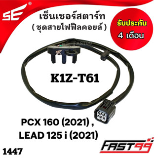 FAST99 (1447) เซ็นเซอร์สตาร์ท PCX 160 ปี 2021 , LEAD 125 i ปี 2021 คุณภาพAAA รับประกัน4เดือน ยี่ห้อSE สายไฟฟิลคอยล์