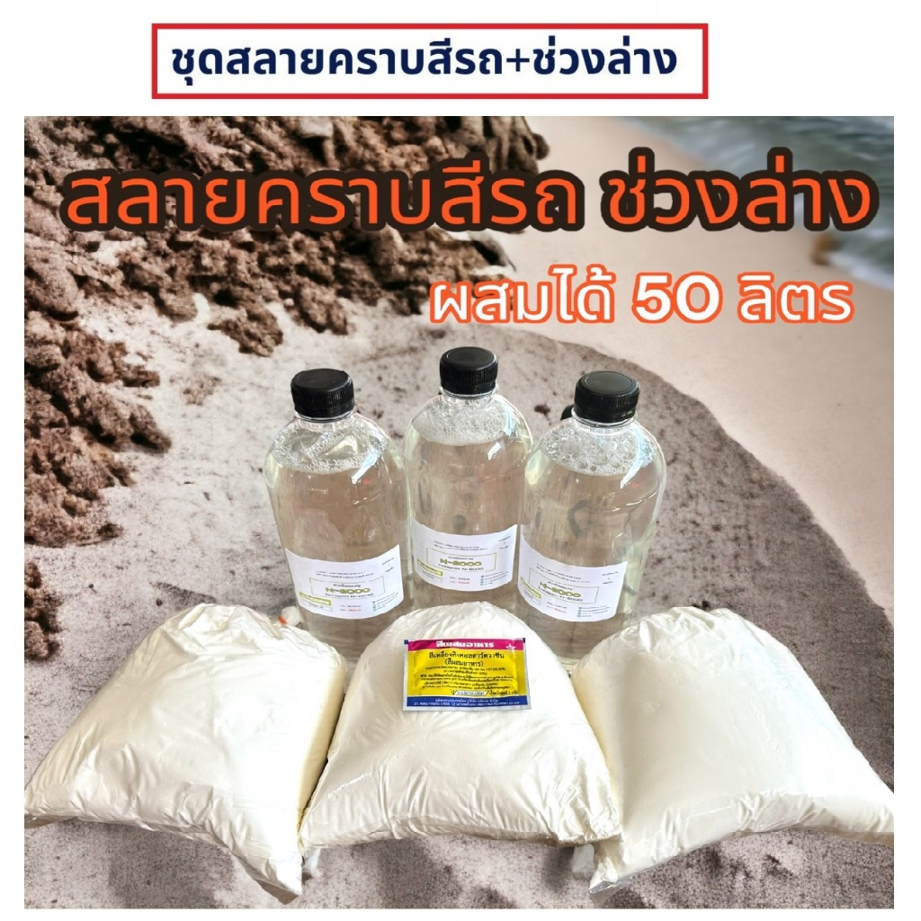 2822-50-kg-diy-น้ำยาสลายคราบ-ขจัดคราบฝังแน่นสีรถ-ช่วงล่าง-ทำได้-50-กิโลกรัม