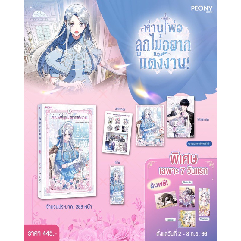 พร้อมส่ง-รอบ-7-วันแรก-มันฮวา-ท่านพ่อลูกไม่อยากแต่งงาน-เล่ม-1