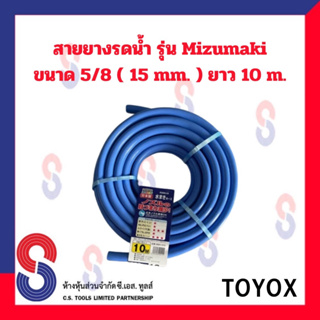 TOYOX สายยาง รดน้ำต้นไม้ 5 หุน 5/8 รุ่น MIZUMAKI ความยาว 10 เมตร สีฟ้า สายยางรดน้ำต้นไม้ TOYOX  ยาว 10 เมตร