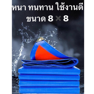 ผ้าใบกันแดด ขนาด8x8เมตร (มีตาไก่) ผ้าใบพลาสติกเอนกประสงค์ บลูชีทฟ้าขาว คลุมรถ คลุมเต้นท์